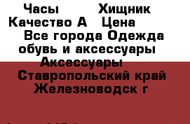 Часы Diesel Хищник - Качество А › Цена ­ 2 190 - Все города Одежда, обувь и аксессуары » Аксессуары   . Ставропольский край,Железноводск г.